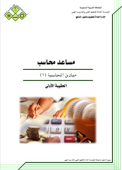 مبادئ المحاسبة (1)